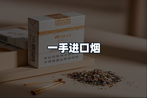 一手进口烟
