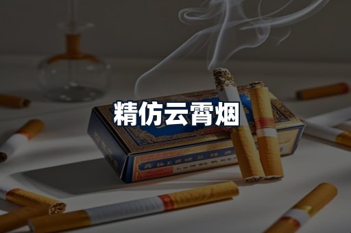 精仿云霄烟